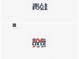 字体