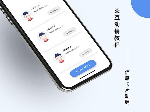 交互动效教程--信息卡片动效