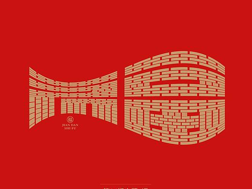 福：一字百炼（100组）（二）
