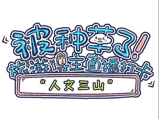 被种草了！人文博主直播打卡“人文三山”（个人主页-ZNTgwNzQ2ODQ=） - 短篇/格漫 - 站酷设计师KKgunet原创素材 - 站酷ZCOOL