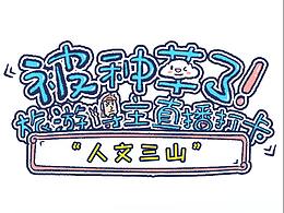 被種草了！人文博主直播打卡“人文三山”