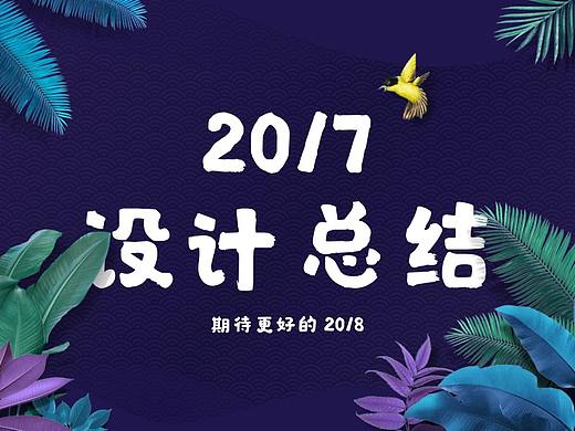 2017年度作品整理与总结