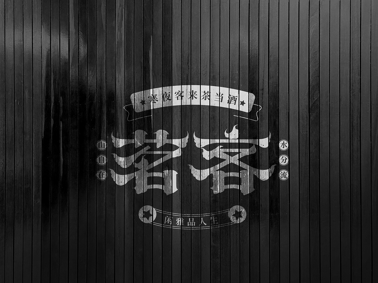 抽空做个字