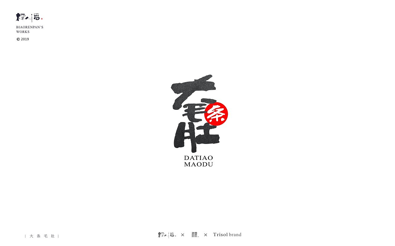 标人潘书法logo | 玩字 | 案例小集