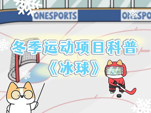 小黃基&冬奧會(huì)：冰球（個(gè)人主頁-ZNTg3NDA1OTY=） - 動(dòng)畫片 - 站酷設(shè)計(jì)師壹體研究院原創(chuàng)素材 - 站酷ZCOOL