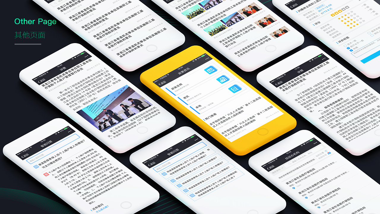 《黑龙江省医保微信公众号》移动端设计