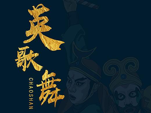 潮汕英歌舞民俗形象宣传（持续更新）