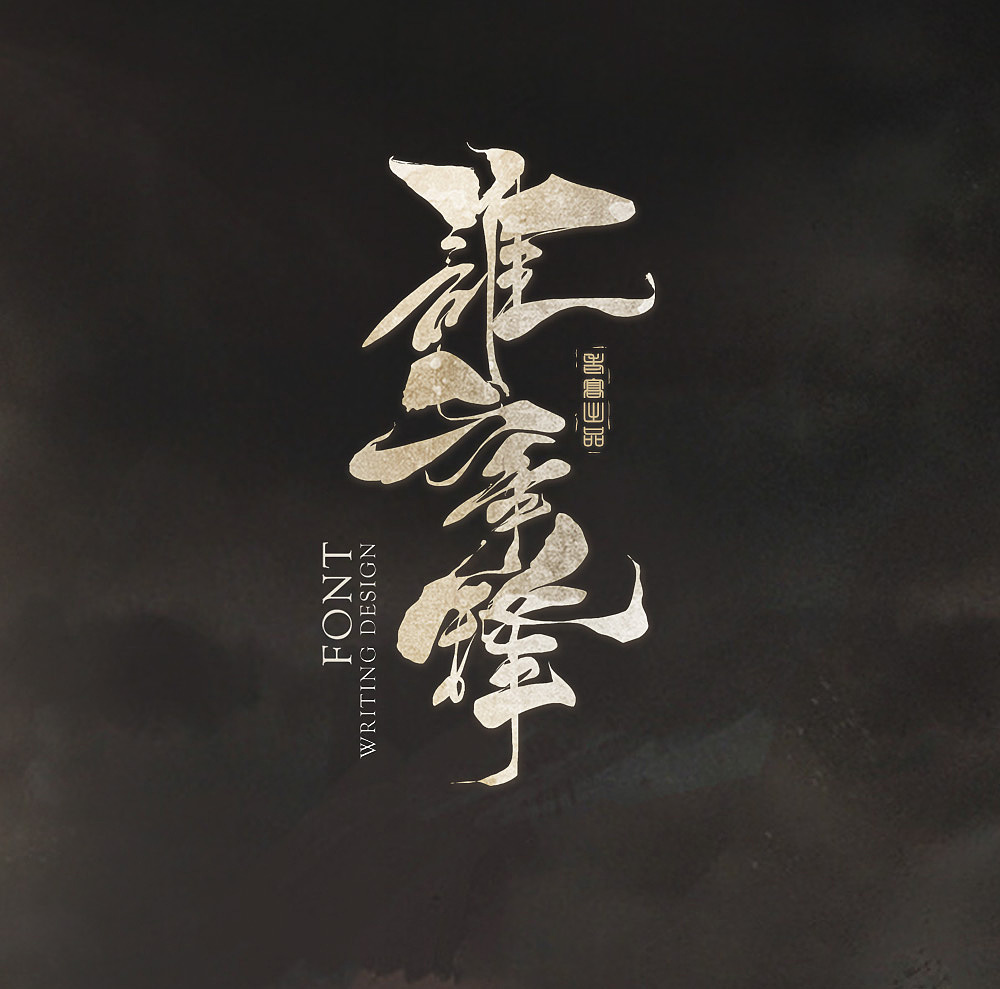 书法（图ZMTYyMDY1MDA0） - 字体/字形 - 站酷设计师北斗工作室原创素材 - 站酷ZCOOL