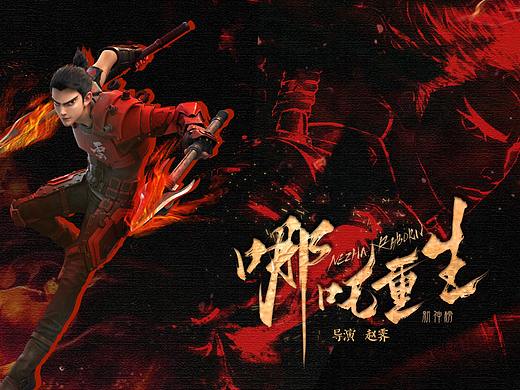 树写 | 哪吒重生 字体练习