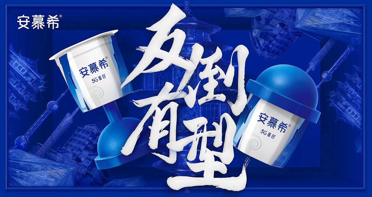 安慕希「反倒有型」系列视觉海报设计合成（图ZMjg0MDA0OTcy） - 海报 - 站酷设计师李斯本原创素材 - 站酷ZCOOL