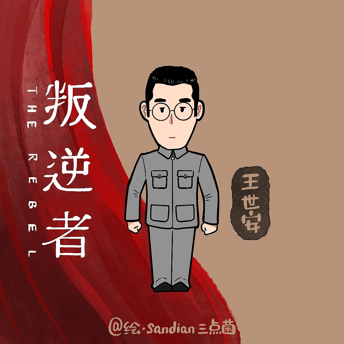 电视剧《叛逆者》卡通人物（图ZMjYxMjI1MzY0） - 商业插画 - 站酷设计师sandian三点菌原创素材 - 站酷ZCOOL