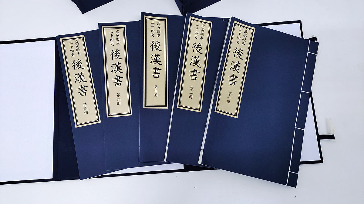 武英殿本二十四史之《后汉书》6函36册宣纸线装书