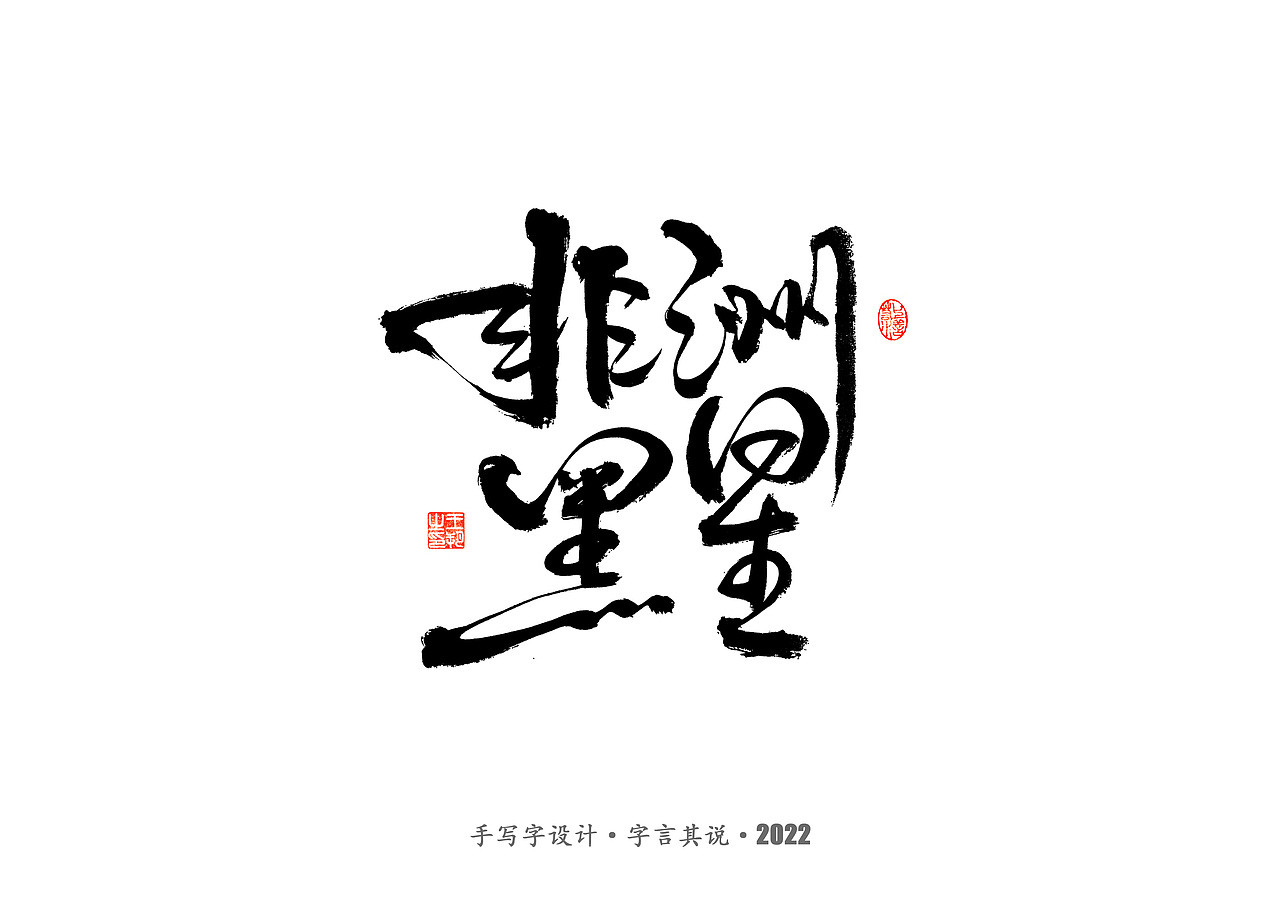 手写字 · 《2022世界杯之三十二强》（图ZMzI0MjMzMDk2） - 字体/字形 - 站酷设计师字言其说原创素材 - 站酷ZCOOL