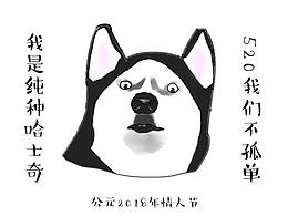 520测试你的单身狗指数！