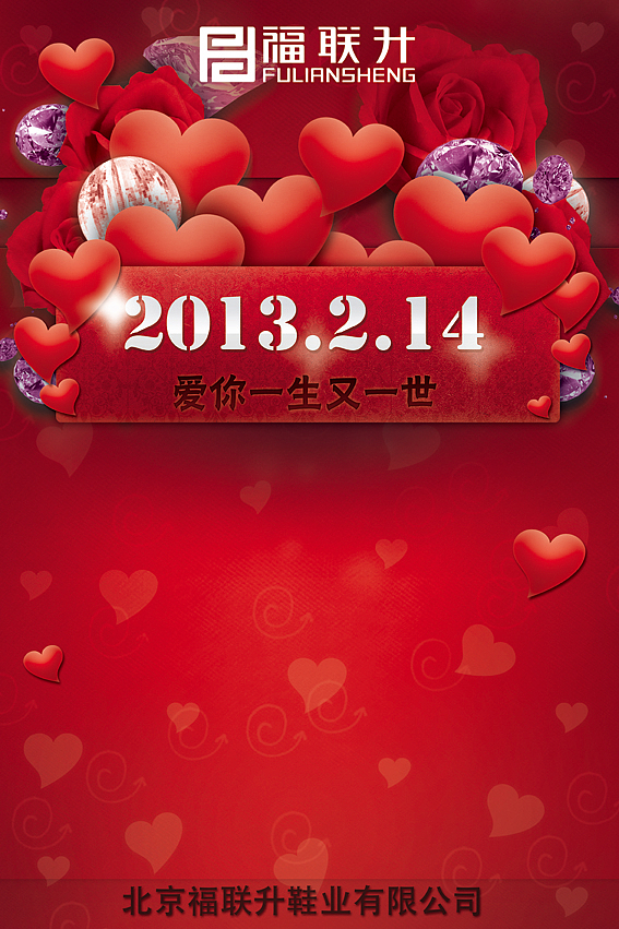 【福联升】——情人节海报——（图ZODQxNTk2MA==） - 宣传物料 - 站酷设计师Da媛原创素材 - 站酷ZCOOL