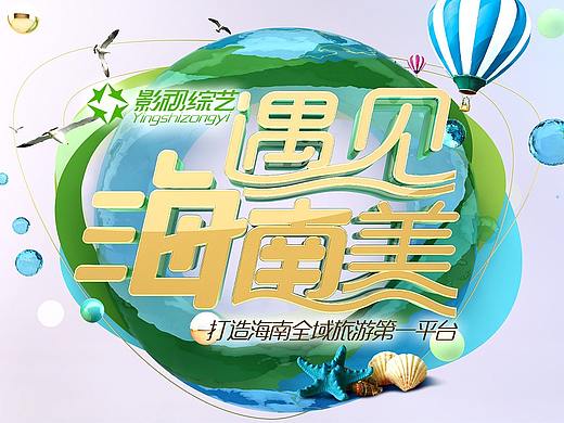 2017海南卫视导视系统（个人主页-ZMzg1MDI0MjQ=） - 栏目片头 - 站酷设计师小夏子le原创素材 - 站酷ZCOOL