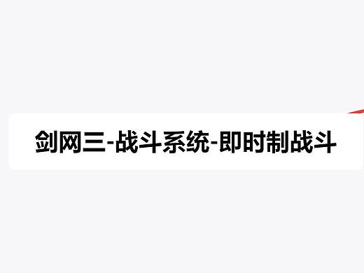 剑网三 战斗、养成、玩法、社交、经济系统分析
