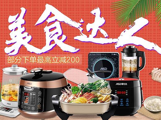 【小家电活动专题】(个人主页-ZMzM2NTIzMjQ=) - 电商 - 站酷设计师秀才遇到兵原创素材 - 站酷ZCOOL