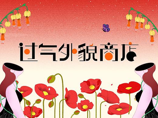 外貌焦虑症 - 过气外貌商店
