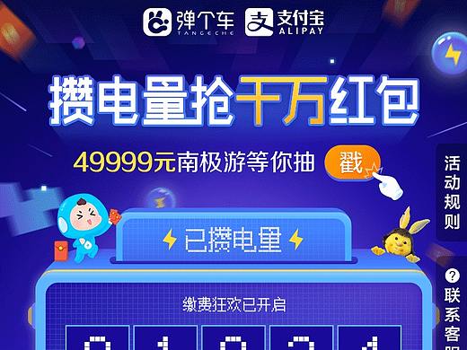 【H5】支付宝x弹个车 攒电量抽红包（个人主页-ZMzc5OTMzMjA=） - 运营设计 - 站酷设计师硝子林檎原创素材 - 站酷ZCOOL