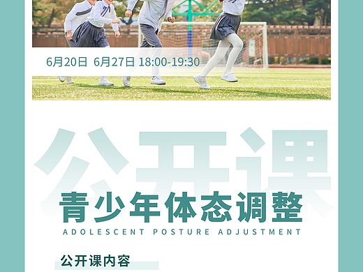 青少年体态调整公开课海报