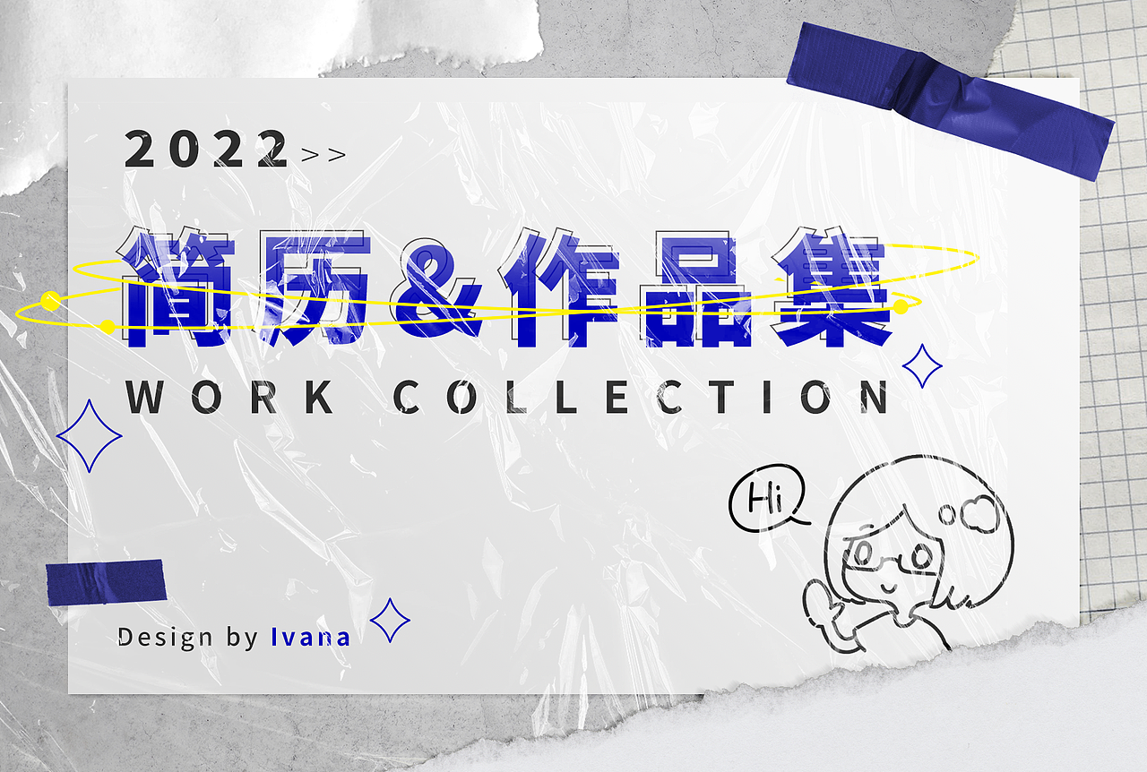 2022简历及作品（图ZMjkwMzA4MDEy） - 品牌 - 站酷设计师Ivana0L0原创素材 - 站酷ZCOOL
