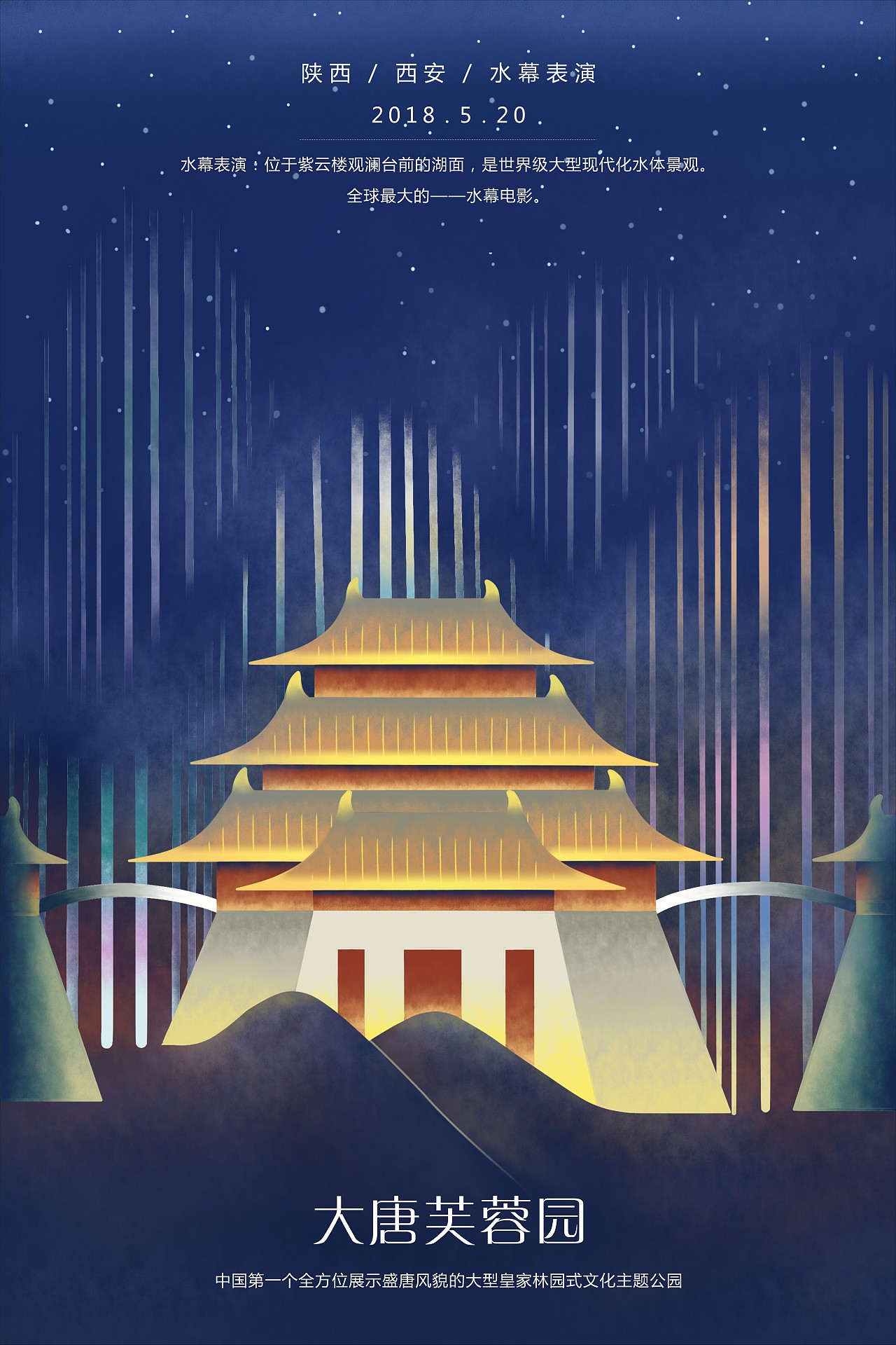 西安大唐芙蓉园海报