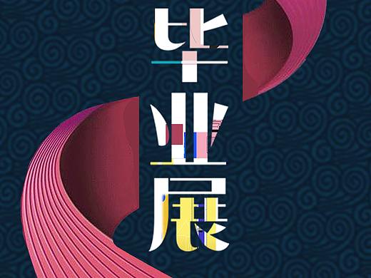 毕业设计展海报