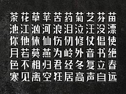 第一次尝试字库，还没取名字