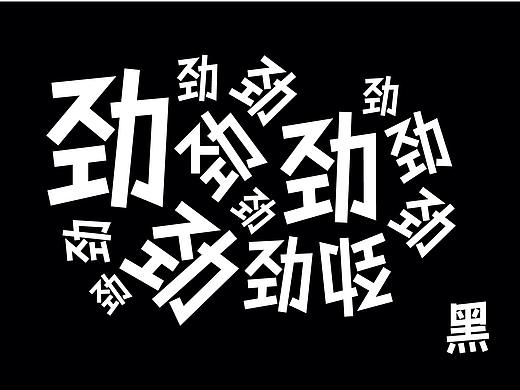 劲黑