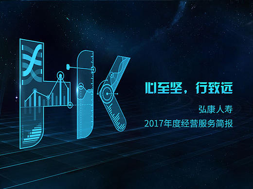 弘康人寿2017年度经营服务简报