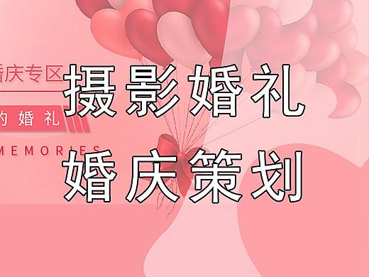 摄影、婚礼、婚庆策划