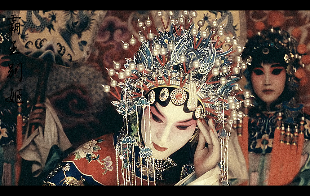 《霸王别姬》