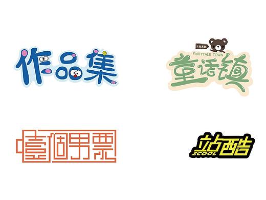 字体设计：大部分模仿的啦（个人主页-ZNDYxNzc1MDQ=） - 字体/字形 - 站酷设计师sweet杨依依原创素材 - 站酷ZCOOL