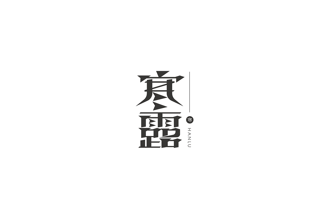 節(jié)氣字體設(shè)計(jì)（圖ZMjg5Njg2NzUy） - 字體/字形 - 站酷設(shè)計(jì)師胖格格carrie原創(chuàng)素材 - 站酷ZCOOL