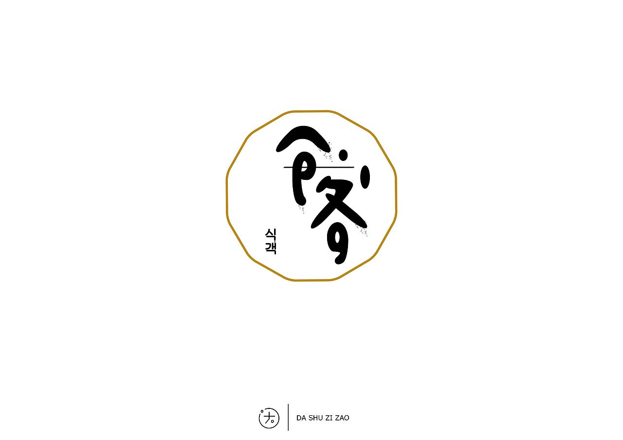 客室-字體練習（图ZNDkyNTY1MTY=） - 字体/字形 - 站酷设计师LamTat_Wong原创素材 - 站酷ZCOOL