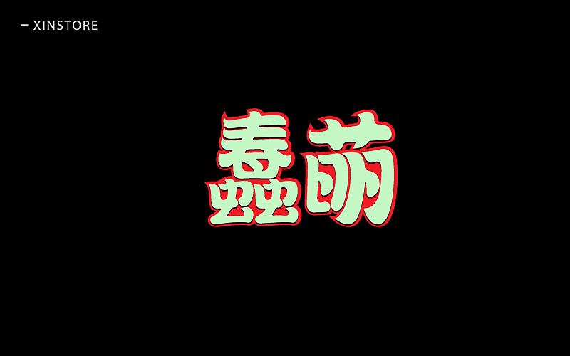 四月字体（图ZNzgwOTQyOTY=） - 字体/字形 - 站酷设计师小小布谷鸟原创素材 - 站酷ZCOOL