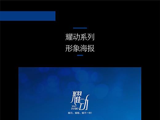 耀动系列形象海报设计