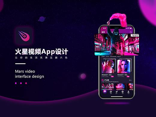 《火星视频》APP概念设计