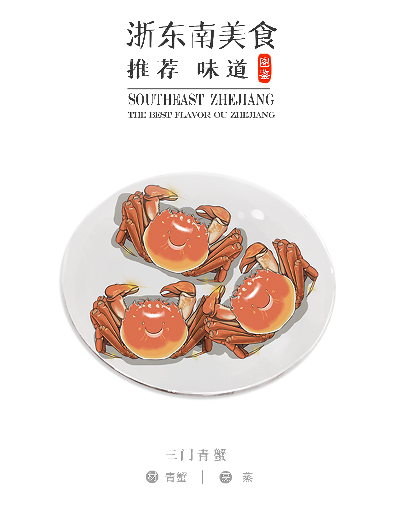 浙江美食图鉴｜The Best Flavor of ZheJiang（图ZMzE0Mjc1OTc2） - 商业插画 - 站酷设计师画手绘的何哈哈原创素材 - 站酷ZCOOL