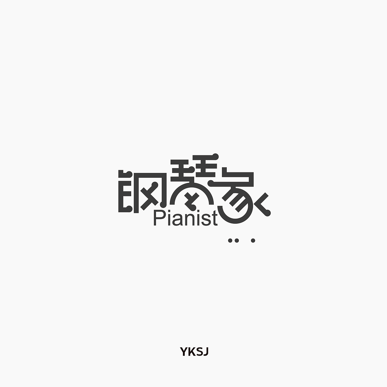 我的28天字集（图ZODkxNDcwNjA=） - 字体/字形 - 站酷设计师六六鱼原创素材 - 站酷ZCOOL