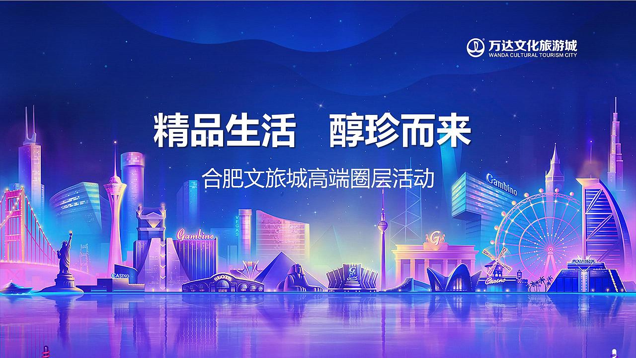 合肥万达文旅高端城圈层活动策划案.（图ZMjg4NTQwNzQ0） - 文案/策划 - 站酷设计师烽火诸侯起原创素材 - 站酷ZCOOL