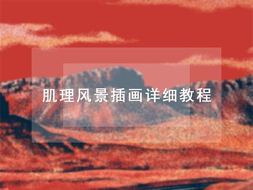 肌理风景插画详细教程
