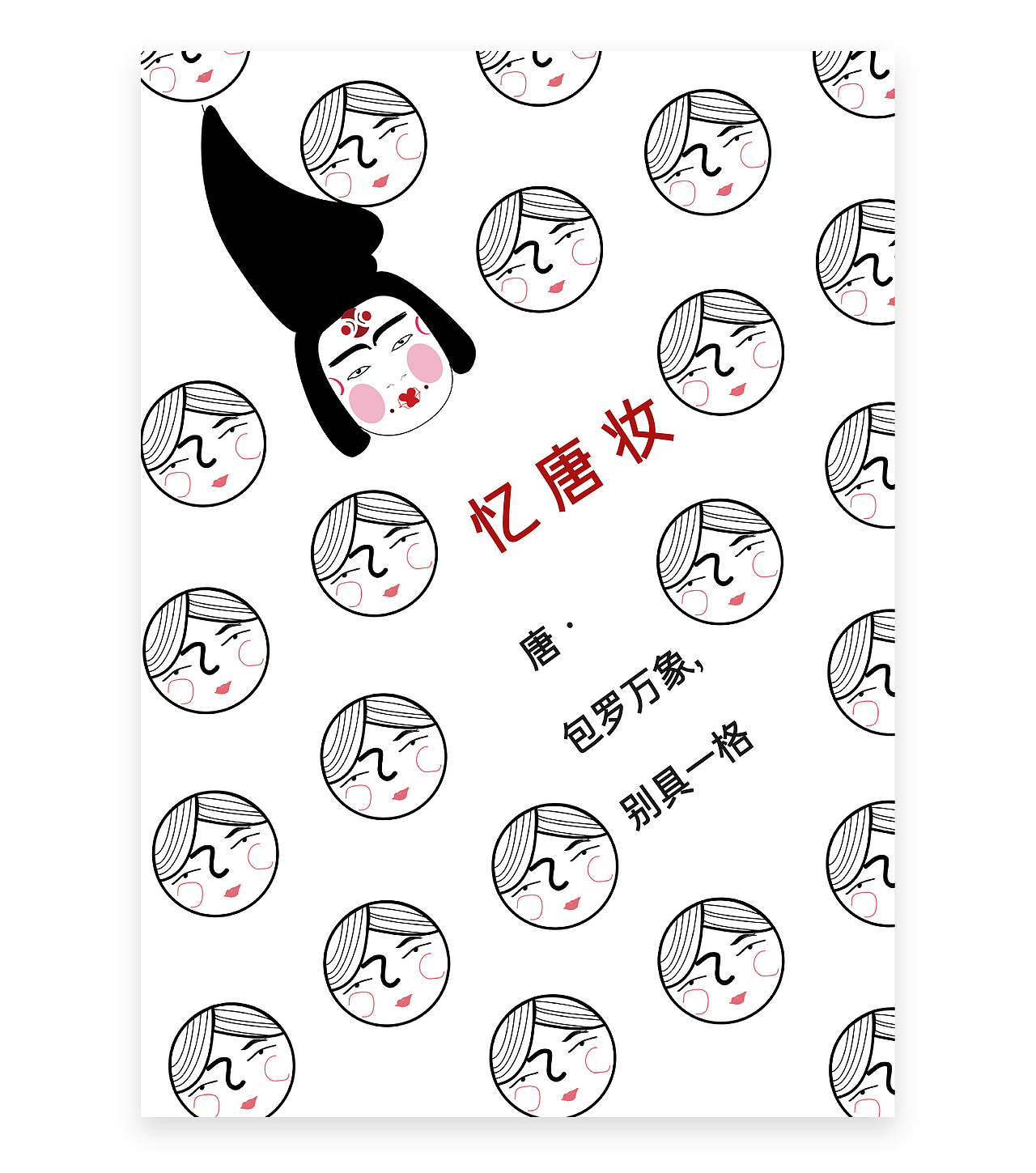 忆唐妆--海报设计