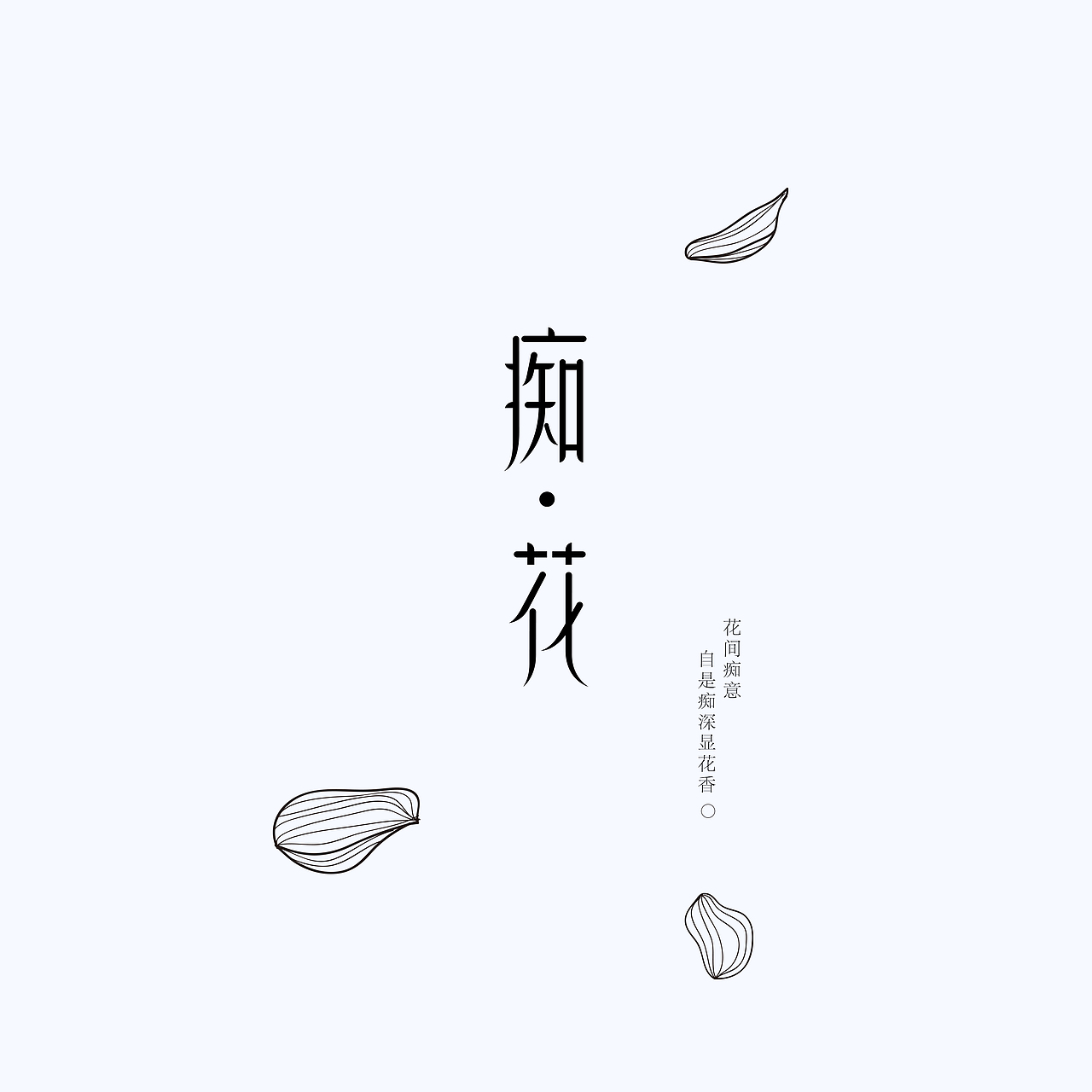 《痴花》品牌视觉设计（图ZMTk3NTUyODg=） - 品牌 - 站酷设计师你好大海品牌设计原创素材 - 站酷ZCOOL