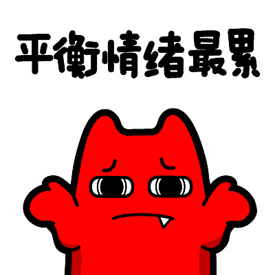 魔鬼猫表情-平衡情绪最累