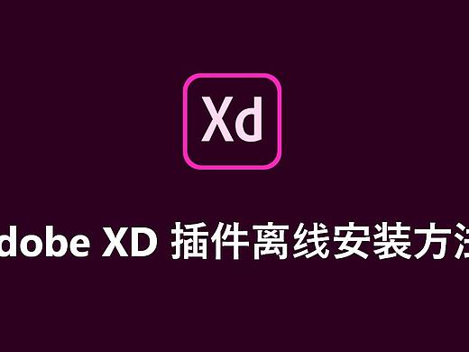 Adobe XD插件离线安装方法