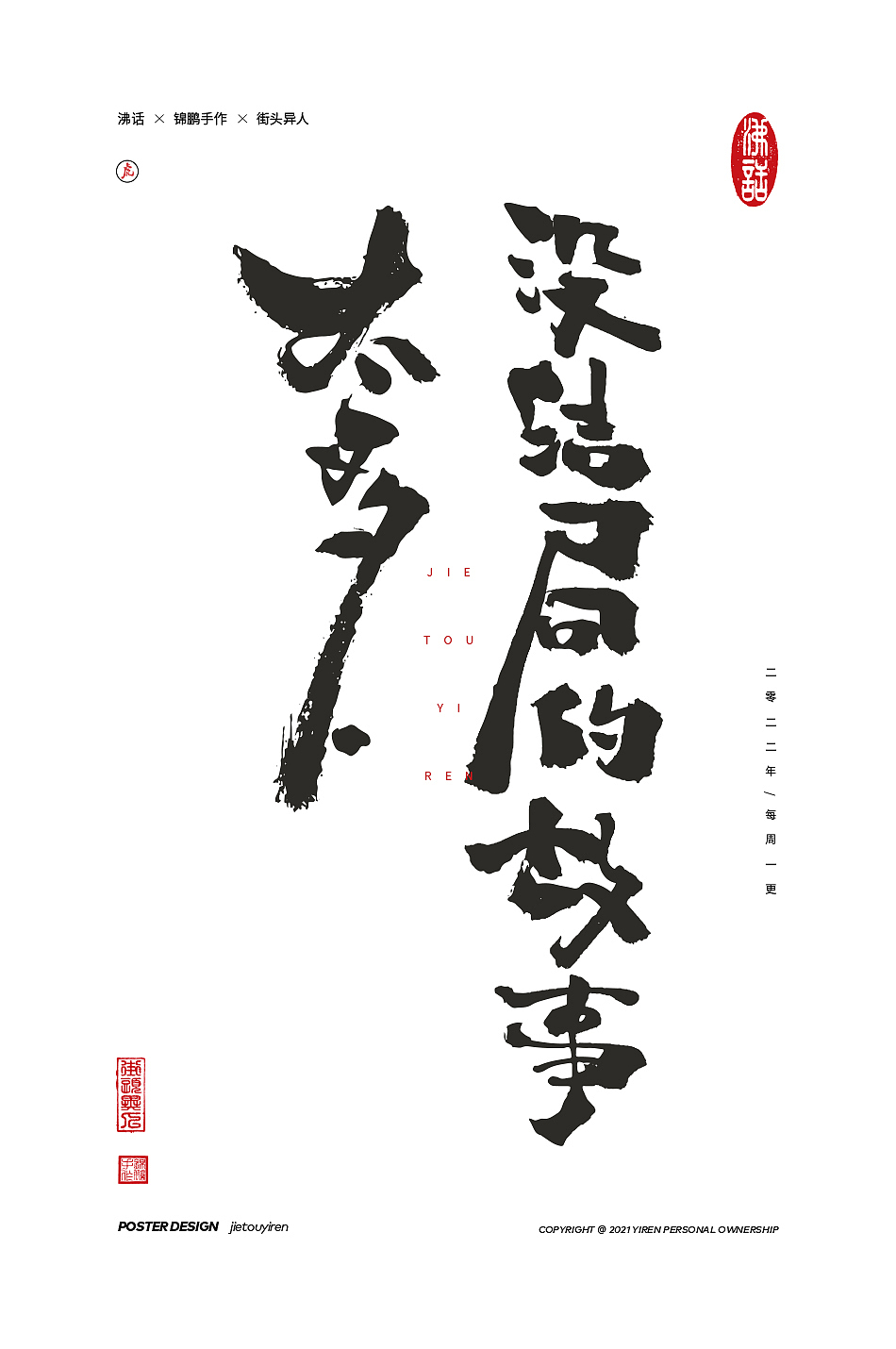 涂字，只是想触动你的心灵。（图ZMjg2NzkzMDI4） - 字体/字形 - 站酷设计师街头异人原创素材 - 站酷ZCOOL