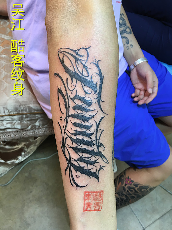 花体字纹身图案#吴江酷客纹身#吴江刺青