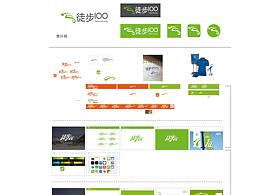 徒步100VI標識及網(wǎng)頁設計